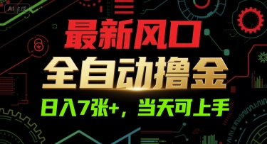 最新风口，全自动撸金，日入7张+，当天可上手【揭秘】-氢气球网创资源库
