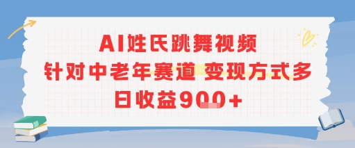 AI姓氏跳舞视频，针对中老年赛道变现方式多，日收益9张+-氢气球网创资源库