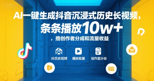 AI一键生成抖音沉浸式历史长视频，条条播放10w+，撸创作者分成和流量收益【揭秘】-氢气球网创资源库