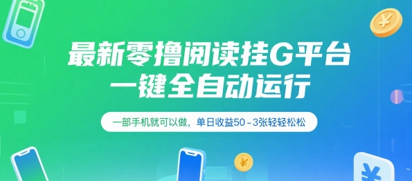 最新零撸阅读挂G平台，一键全自动运行，一部手机就可以做，单日收益50-3张轻轻松松【揭秘】-氢气球网创资源库