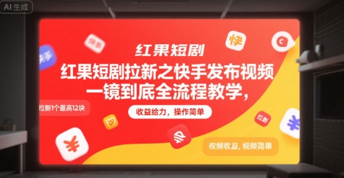 红果短剧拉新之快手发布视频一镜到底全流程教学，拉新1个最高12块，收益给力，操作简单-氢气球网创资源库