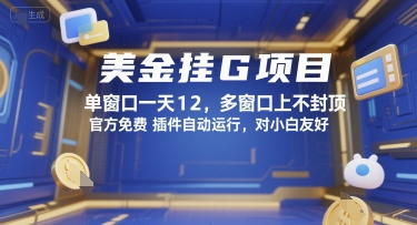 美金挂G项目，单窗口一天12，多窗口上不封顶，官方免费插件自动运行，对小白友好【揭秘】-氢气球网创资源库