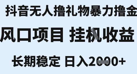 最新风口抖音无人暴力撸金技术，不违规不封号，一个小时收益2k+，小白当天拿结果【揭秘】-氢气球网创资源库