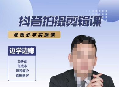 抖音拍摄剪辑课，老板必学实操课，边学边挣-氢气球网创资源库