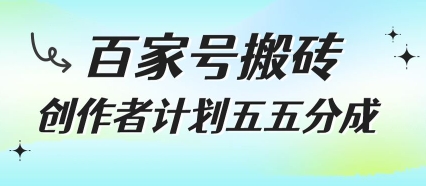 百家号搬砖项目，创作者计划五五分成，无需露脸、直播、拍视频，非常适合新手【揭秘】-氢气球网创资源库