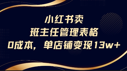 小红书卖班主任管理表格，0成本单店变现13w-氢气球网创资源库