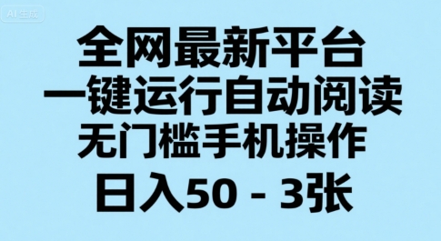 全网最新平台，一键运行自动阅读，无门槛手机操作，日入50-3张+【揭秘】-氢气球网创资源库