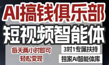 AI搞钱俱乐部短视频智能体，AI智能体实战，抖音+小红书双项目，每天两小时即可轻松变现-氢气球网创资源库