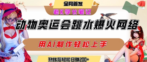 动物奥运会跳水视频刷爆短视频，流量爆炸，用AI工具轻松实现，熟练上手后轻松日入2张+-氢气球网创资源库