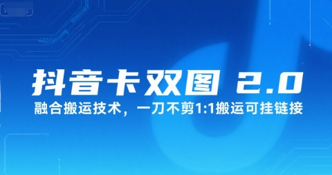 抖音卡双图文2.0融合搬运技术，一刀不剪1：1搬运可挂链接-氢气球网创资源库
