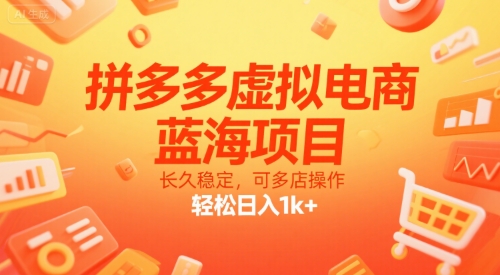 拼多多虚拟电商，蓝海项目，长久稳定，可多店操作，轻松日入1k+-氢气球网创资源库