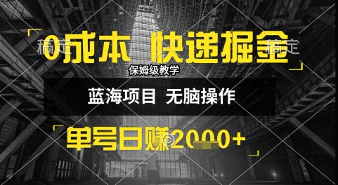 0成本快递掘金玩法，日入1k+，小白30分钟上手，收益嘎嘎猛【揭秘】-氢气球网创资源库