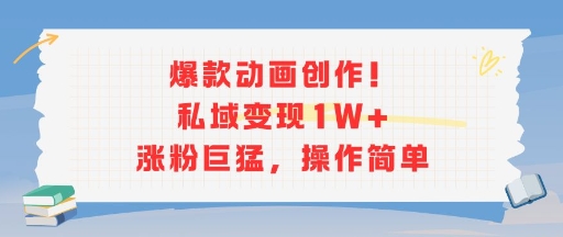 爆款动画创作！私域变现1W+涨粉巨猛，操作简单-氢气球网创资源库