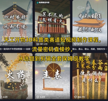 天工开物3D科普类赛道短视频制作课程，流量密码直接抄，从选题到剪辑全套保姆级教学-氢气球网创资源库