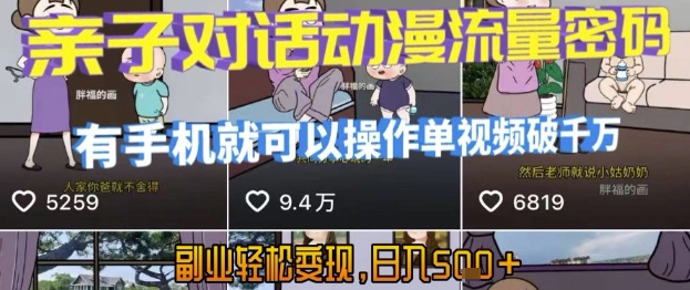 AI引爆短视频，亲子对话动漫流量密码，有手机就可以操作，单视频破千万播放，副业轻松变现，日入5张【揭秘】-氢气球网创资源库