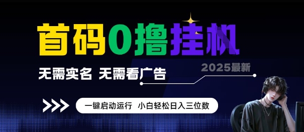 首码0撸全自动挂G项目，无需实名无需看广告，小白轻松日入3位数，多号短阵收益无上限【揭秘】-氢气球网创资源库