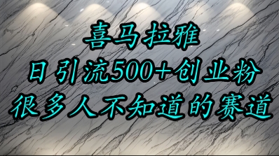 喜马拉雅，小而精的流量赛道，日进500+精准创业粉-氢气球网创资源库