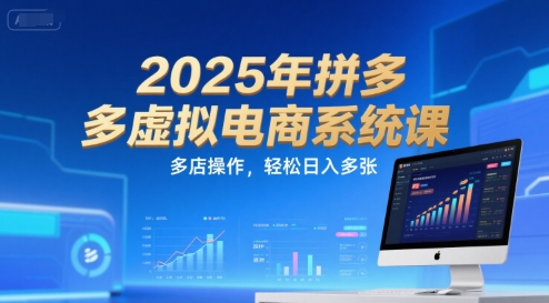 2025年拼多多虚拟电商系统课，多店操作，轻松日入多张-氢气球网创资源库