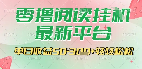 最新零撸阅读挂G平台，一键自动运行，一部手机即可操作，单日收益3张轻轻松松【揭秘】-氢气球网创资源库
