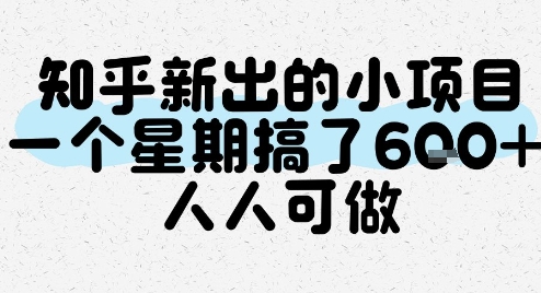 知乎新出的小项目，一个星期搞了6张，人人可做-氢气球网创资源库
