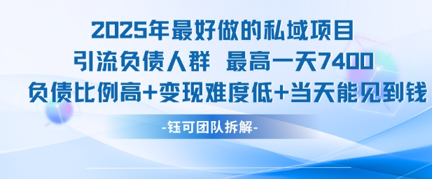 2025年最好做的私域项目，引流负债人群，最高一天变现7.4k，人群占比高，变现难度低，当天就能见到钱-氢气球网创资源库