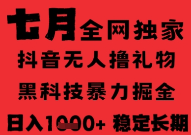 7月最新风口抖音无人直播纯暴力撸音浪，不出镜不说话，黑科技全自动运行，长期稳定，日入1k【揭秘】-氢气球网创资源库
