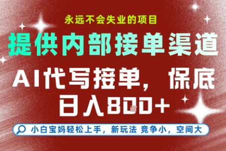 AI代写接单，提供接单渠道，永远不会失业的项目，操作简单容易上手，保底日入8张+【揭秘】-氢气球网创资源库