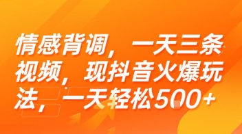 情感背调，一天三条视频，现抖音火爆玩法，一天轻松5张+【揭秘】-氢气球网创资源库