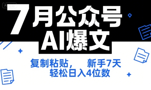 7月公众号AI爆文，复制粘贴，新手7天轻松日入4位数，SOP 技术文档 全网最全【附工具指令】-氢气球网创资源库