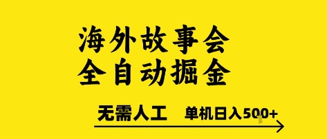 海外故事会全自动掘进，0人工，可矩阵，单机日入5张+【揭秘】-氢气球网创资源库