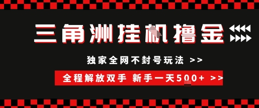 三角洲全自动挂G撸金，新手轻松一天5张+，无脑搬砖【揭秘】-氢气球网创资源库